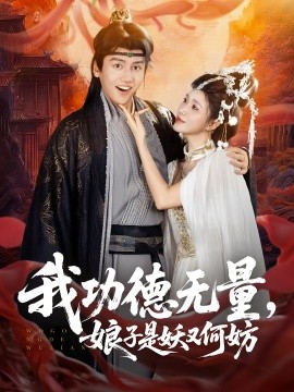 我功德无量，娘子是妖又何妨封面图