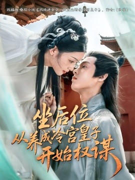 坐后位从养成冷宫皇子开始权谋封面图