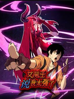 女魔王说我太强了动态漫画封面图