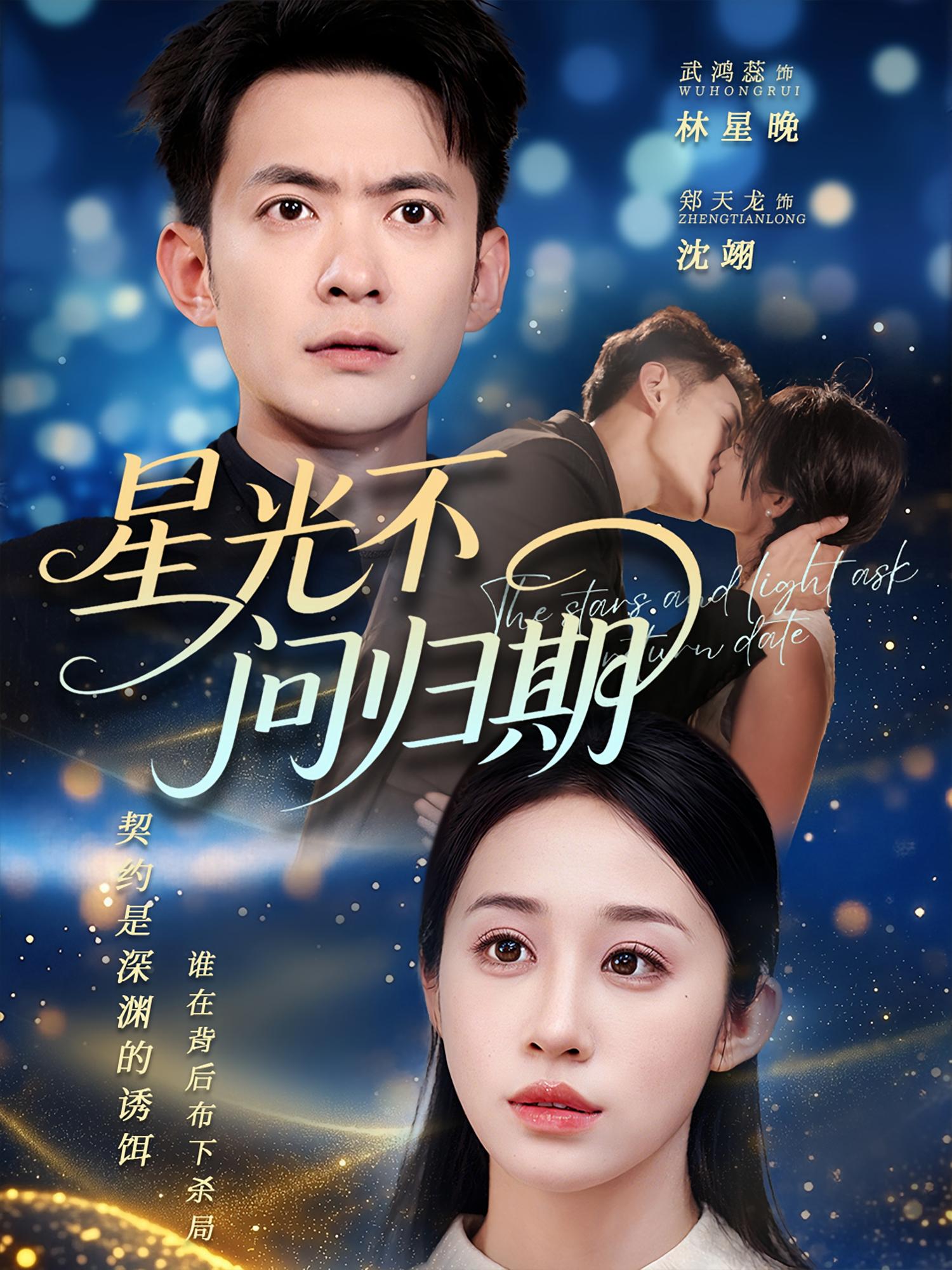 星光不问归期封面图