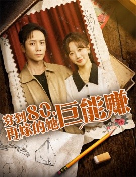 穿到80，再嫁的她巨能赚封面图