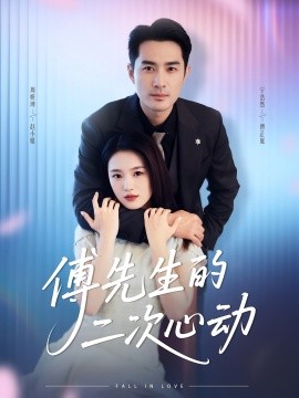 傅先生的二次心动封面图