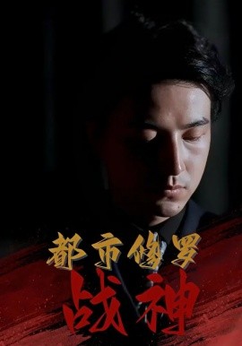 都市修罗战神封面图