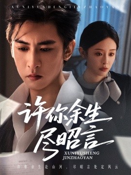 许你余生尽昭言封面图