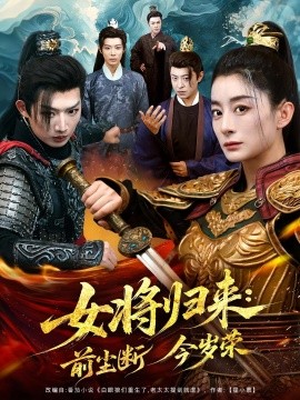 女将归来：前尘断今岁荣封面图