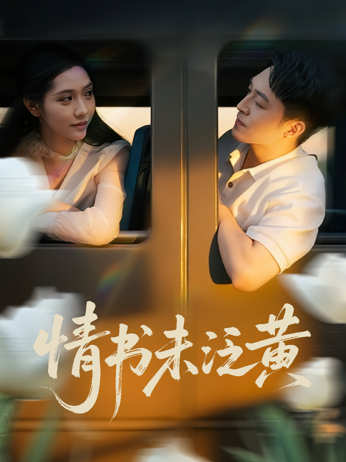 情书未泛黄封面图