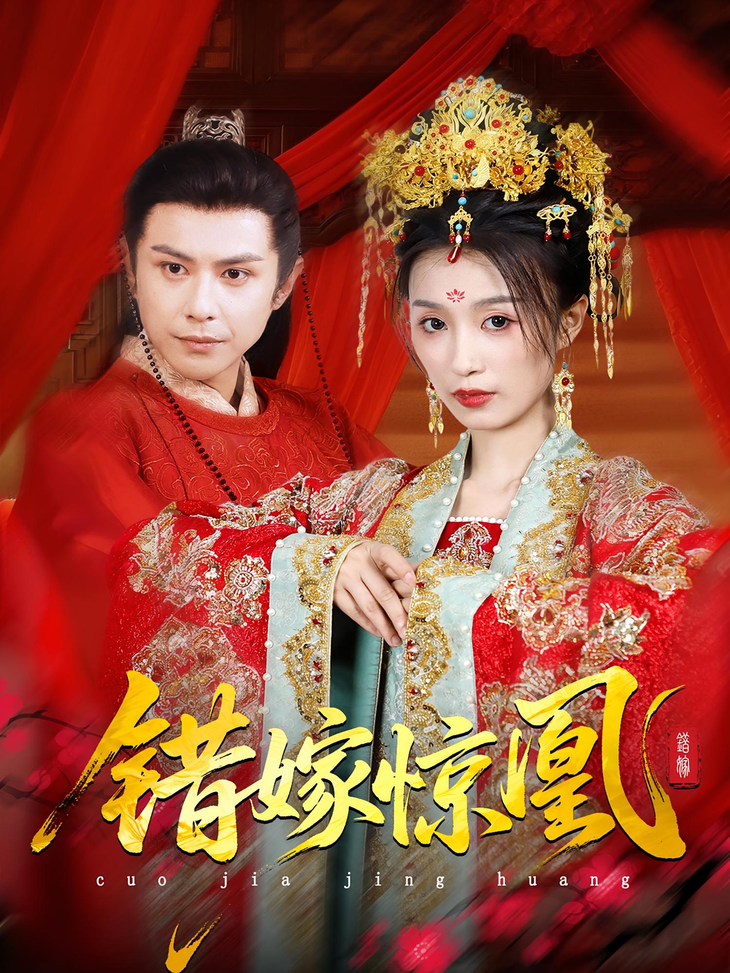 错嫁惊凰封面图