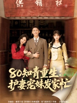 80知青重生：护妻宠妹发家忙封面图