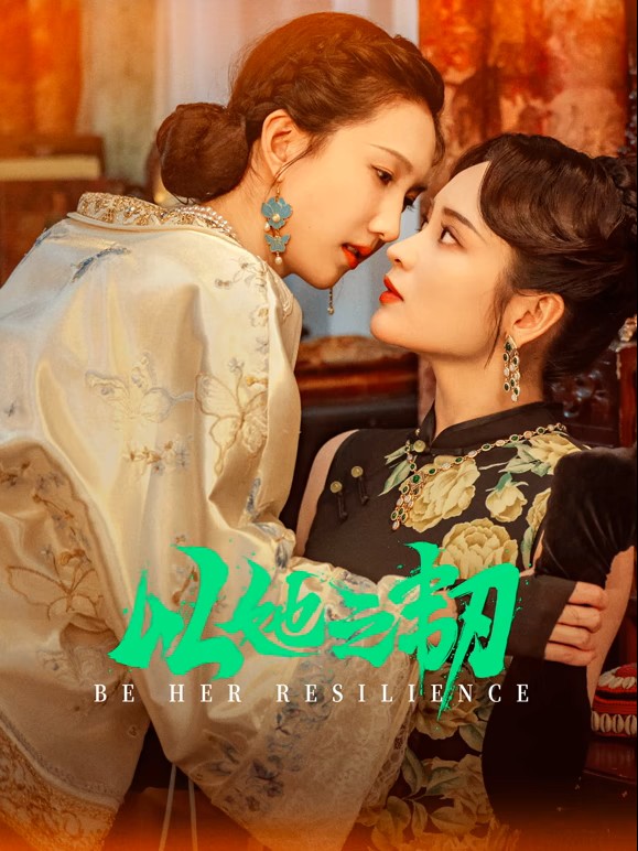 以她之韧封面图