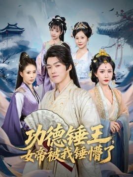 功德锤王，女帝被我锤懵了封面图