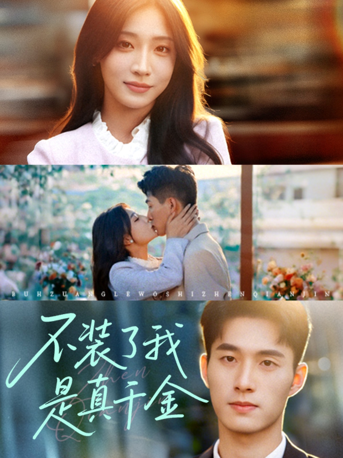 不装了我是真千金封面图