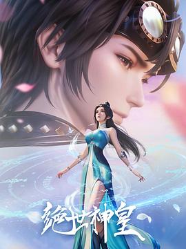 绝世神皇封面图