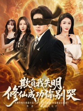 欺负我失明，修仙成功你别哭封面图