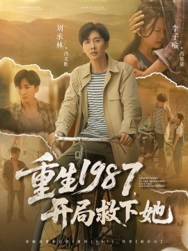重生1987，开局救下她封面图