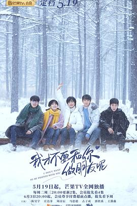 我才不要和你做朋友呢2020封面图