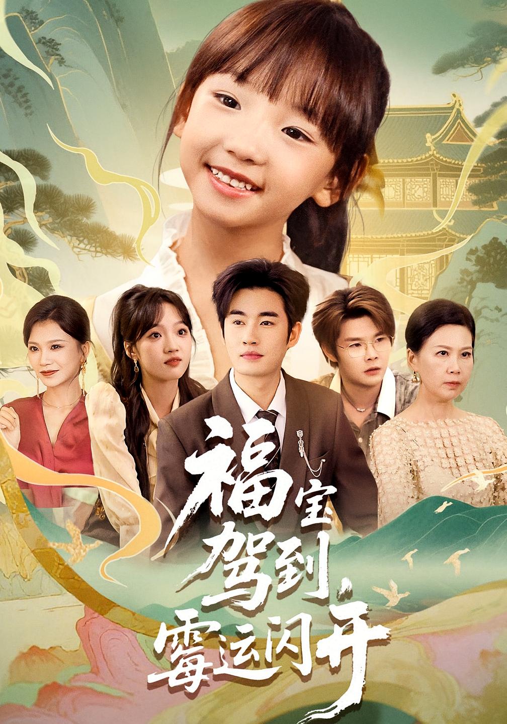 福宝驾到霉运闪开封面图