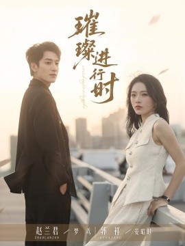 璀璨进行时封面图