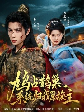 鸠占鹊巢，系统归我巢换主封面图