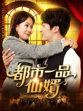 都市一品仙婿封面图