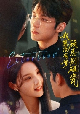 我崽没有爹，顾总别碰瓷封面图