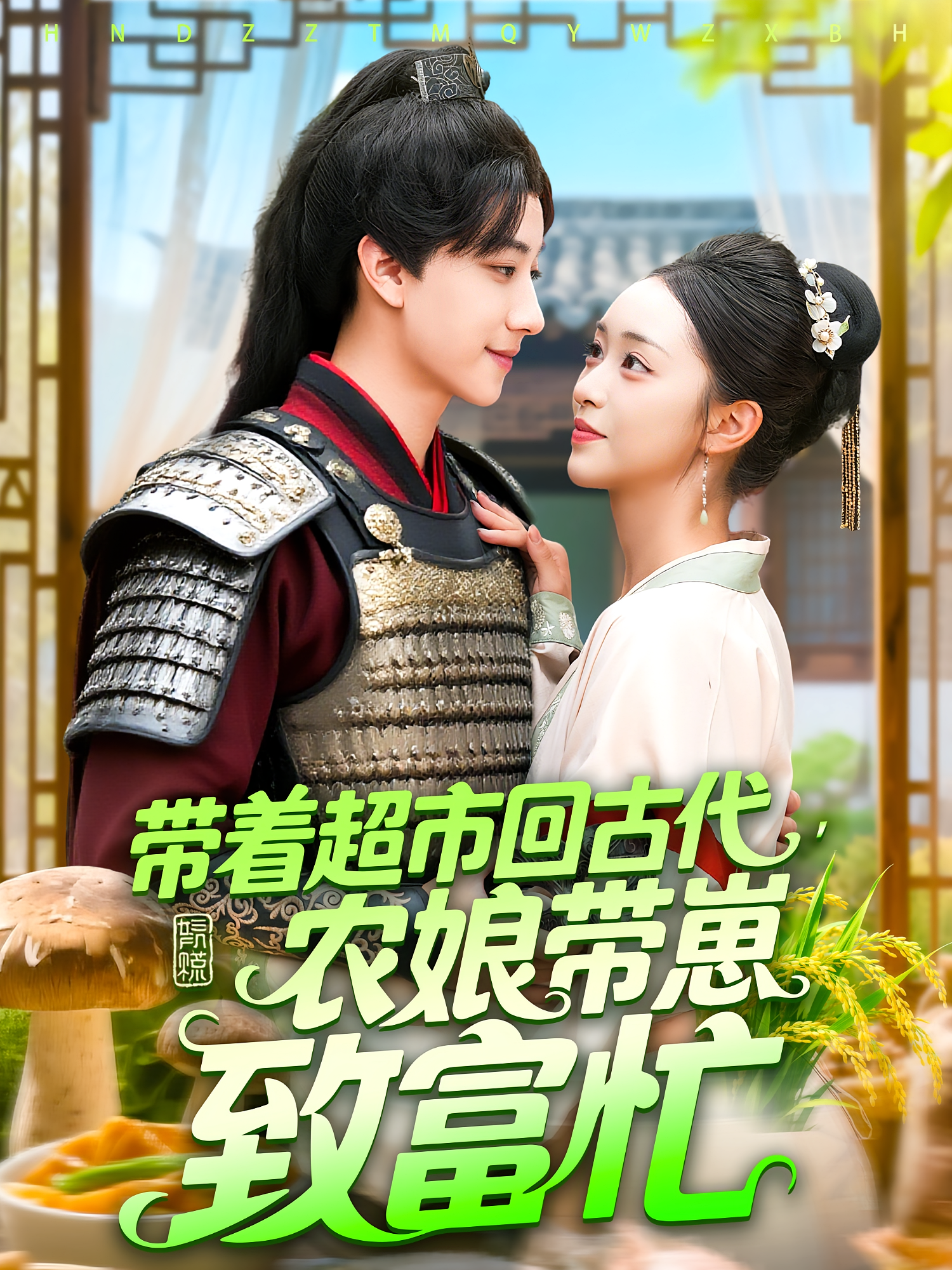 带着超市回古代农娘带崽致富忙封面图