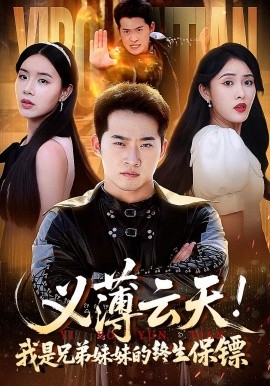 义薄云天！我是兄弟妹妹的终生保镖封面图