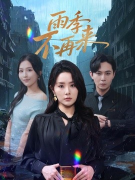 雨季不再来封面图