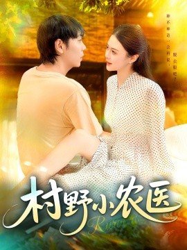 村野小农医封面图