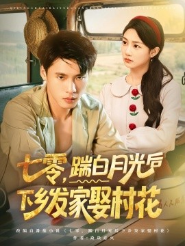 七零，踹白月光后下乡发家娶村花封面图