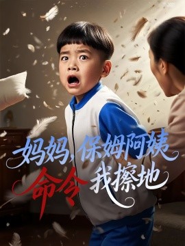 妈妈，保姆阿姨命令我擦地封面图