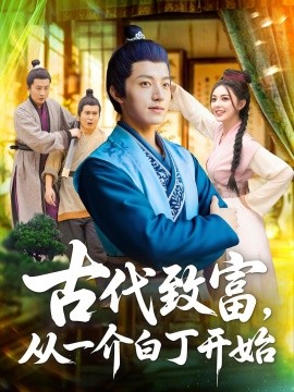 古代致富，从一介白丁开始封面图