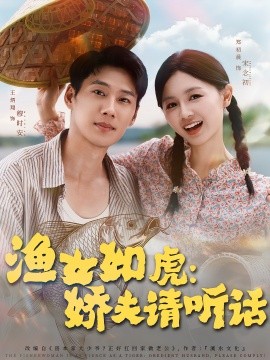 渔女如虎：娇夫请听话封面图
