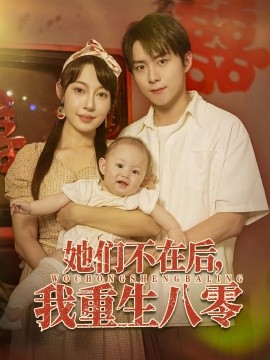 她们不在后，我重生八零封面图