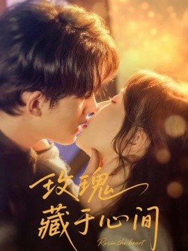 玫瑰藏于心间封面图
