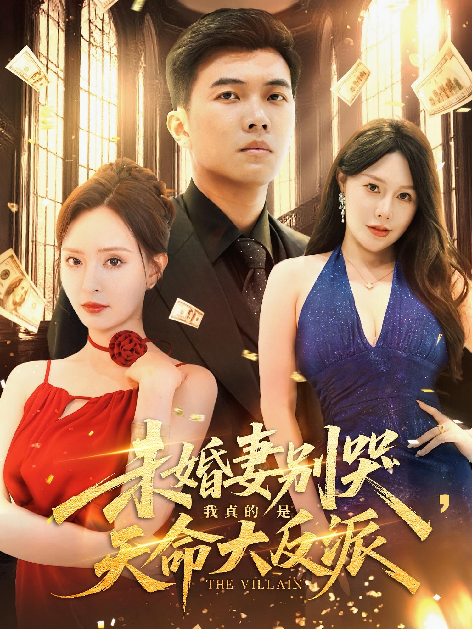 未婚妻别哭我真的是天命大反派封面图