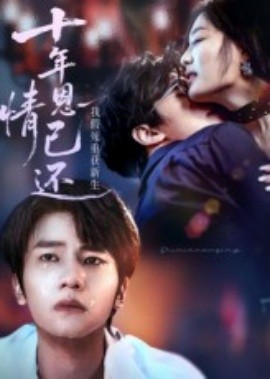 十年恩情已还我假死重获新生封面图