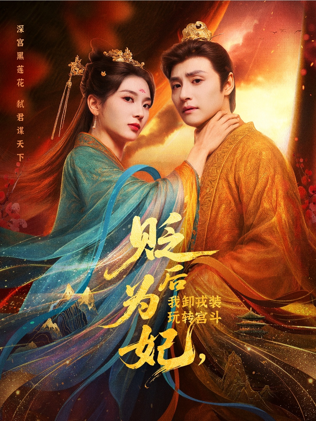 贬后为妃我卸戎装玩转宫斗封面图