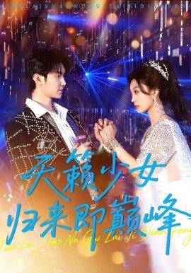 天籁少女归来即巅峰封面图