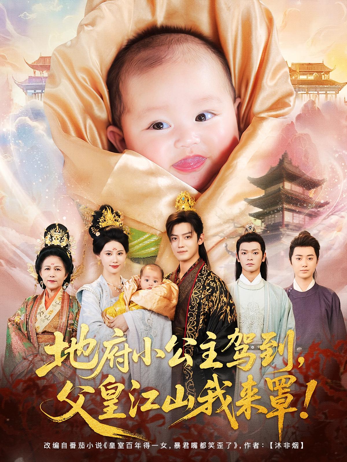 地府小公主驾到父皇江山我来罩封面图