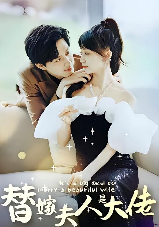替嫁夫人是大佬封面图