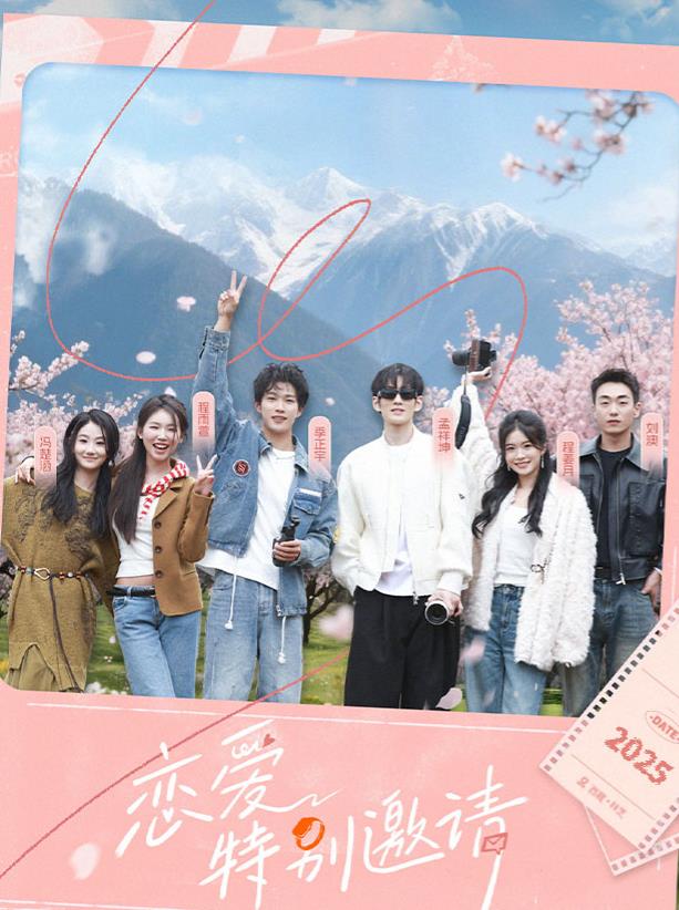 恋爱特别邀请封面图