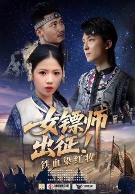 女镖师出征！铁血染红妆封面图