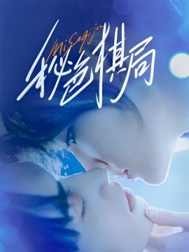 秘色棋局封面图