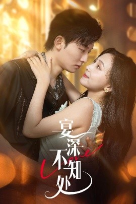 宴深不知处封面图