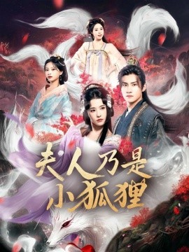 狐狸夫人今天掉马了吗 夫人乃是小狐狸封面图