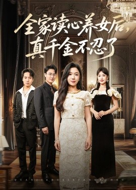 全家读心养女后，真千金不忍了封面图