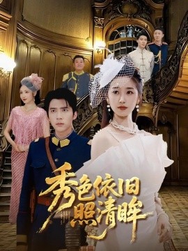 秀色依旧照清眸封面图