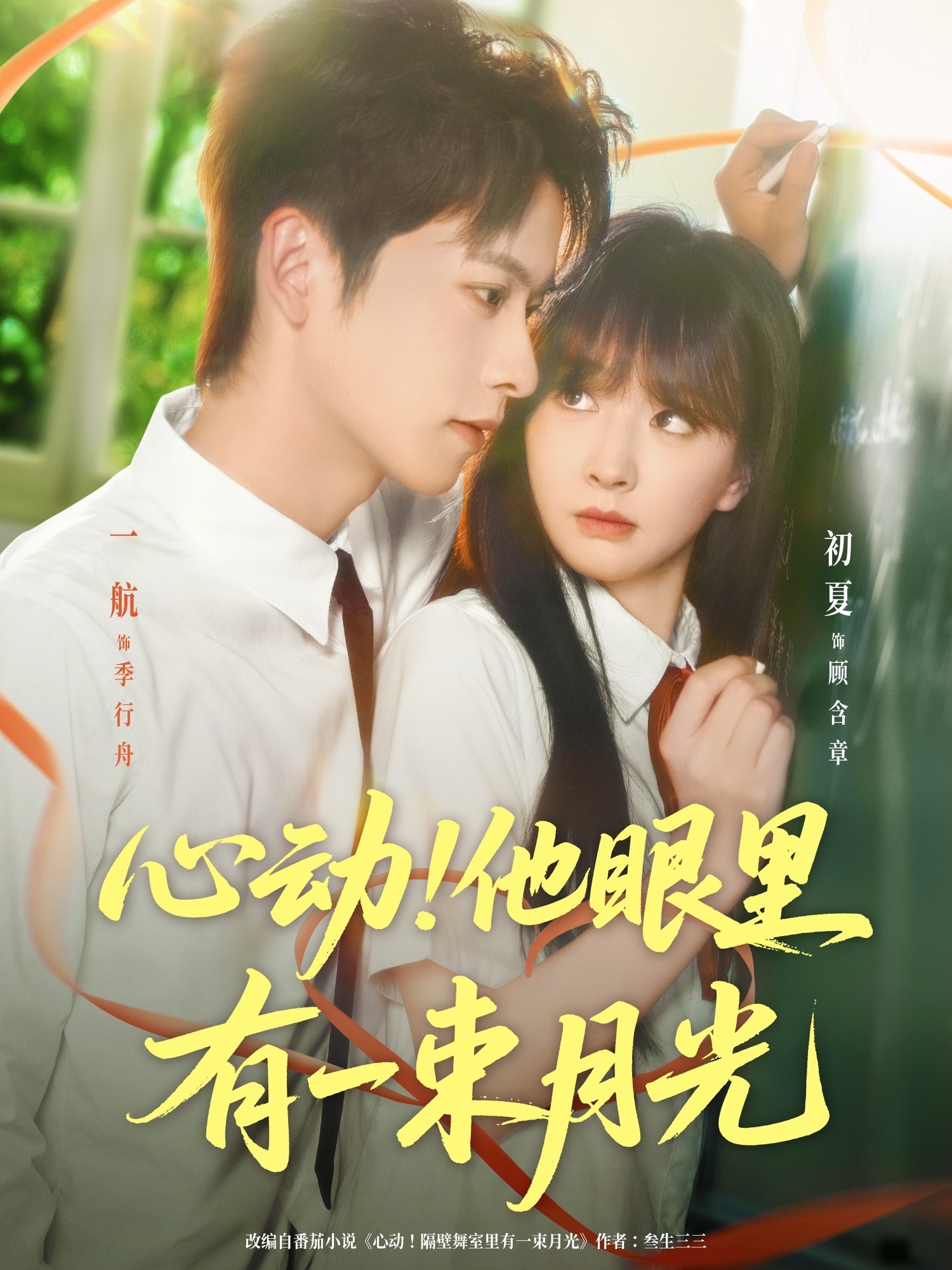 心动他眼里有一束月光封面图