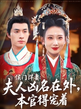 侯门悍妻：夫人凶名在外，本官得宠着封面图