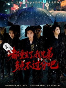 都重生了，我兄弟多点不过分吧封面图